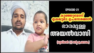 EPISODE-21 | കുഞ്ഞുമോന് ഉപ്പയുടെ ഉപദേശങ്ങൾ | ലുഖ്മാൻ (റ) ചരിത്രം