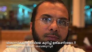 വിശ്വാസികളിൽ ഭാവിയെ കുറിച്ച് ഉത്കണ്ഠയോ !!!. Abdussalam Swalahi Baithunnoor. Islamic Speech Malayalam