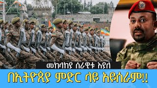 መከላከያ ሰራዊት እያለ በኢትዮጲያ ምድር ላይ አይሰራም!!