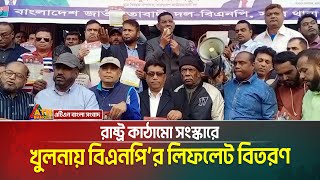 রাষ্ট্র কাঠামো সংস্কারে : খুলনায় বিএনপি’র লিফলেট বিতরণ | Khulna News | ATN Bangla News