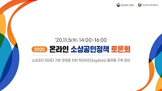 2020년 소상공인 정책토론회(2차)