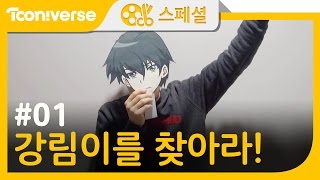 [신비아파트 스페셜] 1화 강림이를 찾아라!