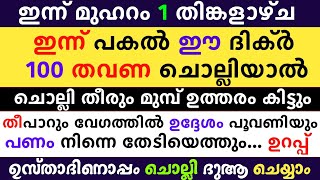 Muharram 1 Dikr Dua Majlis | മുഹറം 1 ദിക്ർ ദുഅ മജ്‌ലിസ് | Daily Dhikr Duha Majlis |