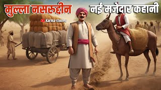 मुल्ला नसरुद्दीन की नई कहानी | mulla nasiruddin story | hindi kahani | new kahani | karma stories