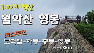 월악산영봉 /보덕암코스/ 블랙야크100대명산 /5대악산 /여름강력추천