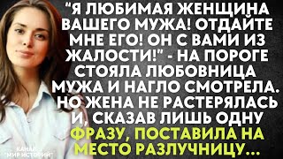 Я его любимая женщина! А с вами он из жалости - на пороге стояла любовница мужа. Но жена поступила…