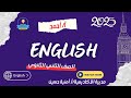 مراجعة unit 1 | لغة انجليزية | الصف الثاني الثانوي | مستر أحمد