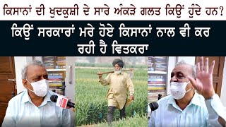 Farmer ਦੀ ਖੁਦ+ਕੁਸ਼ੀ ਦੇ ਸਾਰੇ Numbers ਗ਼ਲਤ ਕਿਉਂ ਹੁੰਦੇਨੇ? ਕਿਉਂ ਸਰਕਾਰ ਮ੍ਰਿਤਕ Kisan ਨਾਲ ਵੀ ਕਰ ਰਹੀ ਹੈ ਵਿਤਕਰਾ