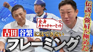 【顔面捕球】星野仙一に睨まれた男“中村武志” の壮絶過ぎるキャッチャー人生!! ドラゴンズ伝説バッテリー20年ぶり再結成