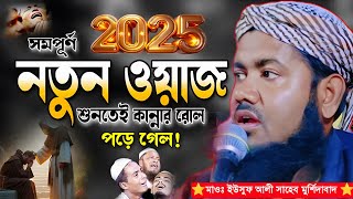 অনেক খোঁজার পর ওয়াজটি পেলাম ২০২৫ মাওঃ ইউসুফ আলী সাহেব qari Yusuf Ali saheb New bangla 2025 Wazjalsa