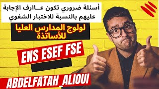 ضروري تكون عارف الإجابة على هاد الأسئلة✅❤️ فالشفوي ديال المدارس العليا للأساتذة ENS-ESEF-FSE