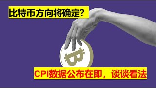 比特币方向确认？CPI数据公布在即，谈谈看法！不看深跌，不看暴涨，宽幅震荡往上为主！BTC|ETH|GMT|APE|SOL|DOGE|ANT|DYDX|ENS|AR|SHIB|ATOM|ROSE行情