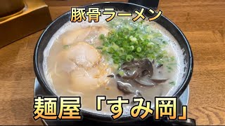 飯塚横田にある食べたらリピートしたくなるラーメンと焼き飯がやばい店  #筑豊ラーメン #ラーメン #筑豊 #福岡 #飯塚市