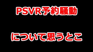 【PSVR予約】予約騒動について思うトコ