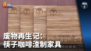 狮城有约 | 废物再生记：筷子咖啡渣制家具