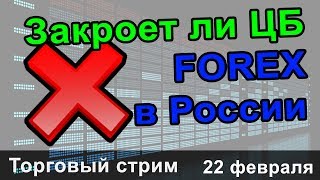 Закроет ли ЦБ FOREX в России 🎙️🎙️🎙️ Торговый стрим 🎙️🎙️🎙️