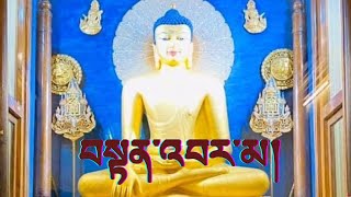 བསྟན་འབར་མ།(Ten Bhar Ma)  Prayer for the future of Dharma