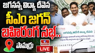 LIVE:  జగనన్న విద్యా దీవెన | AP CM YS Jagan Vidya Deevena Public Meeting | Pamarru | hmtv