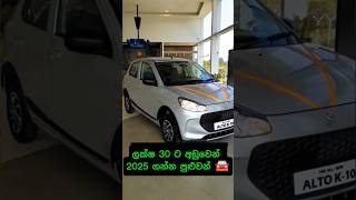 පරන ලඩි රත්තරං මිලට 🇱🇰🚘🇮🇳 විකුණන්න හදන අයට රිදෙයි #zusuki #alto #atomobile #car