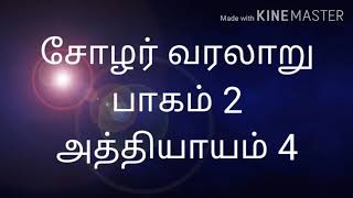 Cholas Detailed History part 2 - Chapter 4 - சோழர் வரலாறு  -  ஆதித்த சோழன்