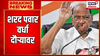 Sharad Pawar Wardha Visit : शरद पवार वर्धा  दौऱ्यावर | NCP | Lok Sabha Election | Marathi News