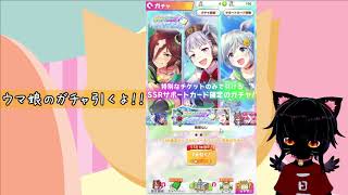 【ウマ娘プリティーダービー】チケット来たからガチャを引く！！（SSR確定メイクデビューチケット）【黒猫スミ/Vtuber】