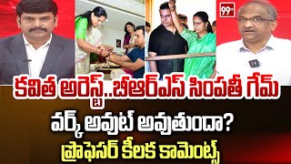 కవిత అరెస్ట్..బీఆర్ఎస్ సింపతీ గేమ్ వర్క్ అవుట్ అవుతుందా?ప్రొఫెసర్ కీలక కామెంట్స్ | Prof.Nageshwar