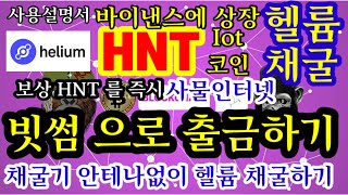 채굴기 안테나없이 헬륨채굴하기[빗썸으로 출금하기]#헬륨채굴기#헬륨#hnt#helium#plcu#plcultima#gymnet