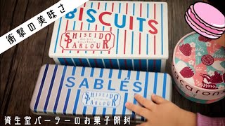 3歳児と資生堂パーラーお菓子開封【unboxing】