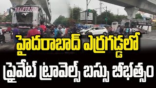 హైదరాబాద్ ఎర్రగడ్డలో ప్రైవేట్ ట్రావెల్స్ బస్సు బీభత్సం | Private Travels Bus Hits Cars | hmtv