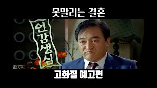 [고화질 예고편] 못말리는 결혼 15초 spot (HD)