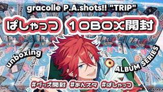 【あんスタ】TRIP全員顔が良い!! gracolle P.A.Shots!! ALBUM SERIES \