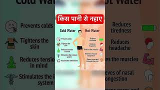 ठंडे पानी से नहाने के फायदे #shorts #health #hospital #youtubeshorts #nahana