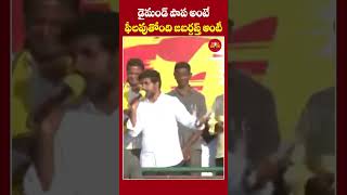 డైమండ్ పాప అంటే ఫీలవుతోంది జబర్దస్త్ ఆంటీ  #naralokesh #yuvagalam #tdp #shorts #mlaroja #appolitics