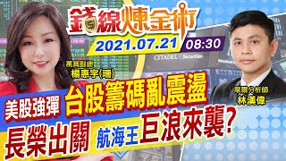 【錢線煉金術 盤中】台股開高走低 長榮解禁沒激勵 航運股轉弱？外銷訂單連16紅 台指期結算震盪加劇 @中天財經頻道CtiFinance  20210721