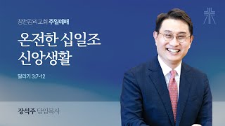 [창천교회 주일2부예배] 2025년 1월 12일 온전한 십일조 신앙생활(말라기 3:7-12) 장석주 담임목사