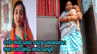 ନାନି ଆଜି ଭାଇ ଘରକୁ ଗଲେଭାରୀ ଆମ ଘର ଖାଲି ଖାଲି ଲାଗୁଚି