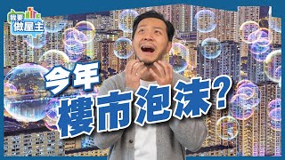 2023年環球樓市將會爆破？三個關鍵訊號，業主租客都要知！【我要做屋主 | 樓市】