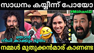 ലാലേട്ടാ....പിള്ളേര് ഹാപ്പിയാണ്...😍 | Barroz review | Mohanlal | Troll video | Lucy Boy Editz