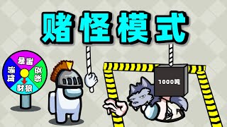 【名游社】太空狼人杀：诸神之战！连环换队友，坏赌豺狼！