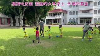 福祺幼兒園~翠綠大草原上-幸福的畫面