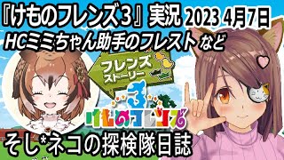 「けものフレンズ3」実況　HCミミちゃん助手のフレスト　ネタバレ注意　など　2023 4月7日