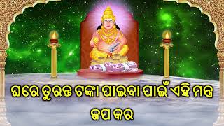 ଘରେ ତୁରନ୍ତ ଟଙ୍କା ପାଇବା ପାଇଁ ଏହି ମନ୍ତ୍ର ଜପ କର