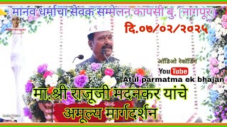 प पू.परमात्मा एक सेवक मंडळचे अध्यक्ष  मा.श्री. राजुजी मदनकर साहेब यांचे मार्गदर्शन कापसी बू (नागपूर)