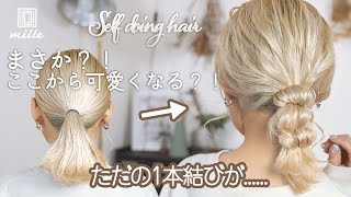 コテ巻き無しでなんでここから可愛くなるの？！裏技お見せします。