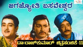 ಜಗಜ್ಯೋತಿ  ಬಸವೇಶ್ವರ - Jagajyothi Basaveshwara [1959] Kannada Movie / Dr.Rajkumar Chitra Sanchike-11