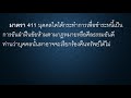 ปพพ. มาตรา 411 อ่านกฎหมายปันกันฟัง