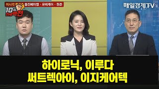 [10시 전세역전]  / 하이로닉, 이루다, 써트렉아이, 이지케어텍 10시전세역전 / 매일경제TV