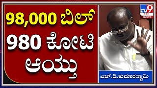 H.d.Kumaraswamy : ಸದನದ ಗಮನ ಸೆಳೆದ ಮಾಜಿ ಸಿಎಂ ಕುಮಾರಸ್ವಾಮಿ ಹೇಳಿದ ಸ್ವಾರಸ್ಯಕರ ಘಟನೆ |TV9 Kannada