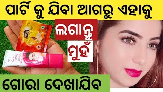 ପାର୍ଟି କୁ /😜🙄ଯିବାର 15 ମିନିଟ ଆଗରୁ ଏହାକୁ ଲଗାନ୍ତୁ ମୁହଁ ଚିକ ଚିକ କରିବ ll Glowing Skin